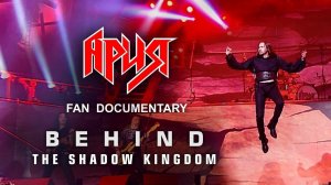 Behind The Shadow Kingdom — Aria Fan Documentary