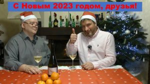 С Новым 2023 годом! Поздравление от Юдича и Коли!