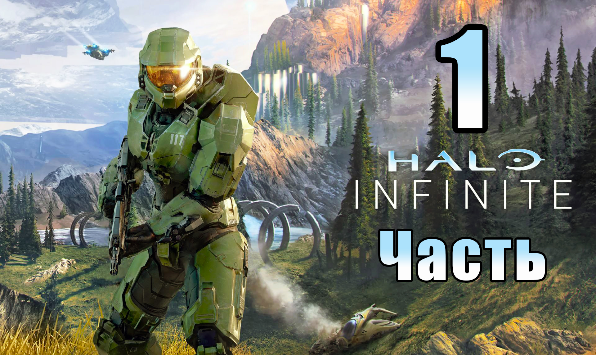 Начало ➤ Возвращение Чифа ➤ Halo Infinite (Кампания) - на ПК ➤ Прохождение # 1 ➤ 2K ➤