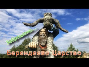 Заброшенный парк культуры и отдыха Берендеево Царство