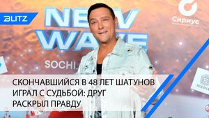 Скончавшийся в 48 лет Шатунов играл с судьбой: друг раскрыл правду