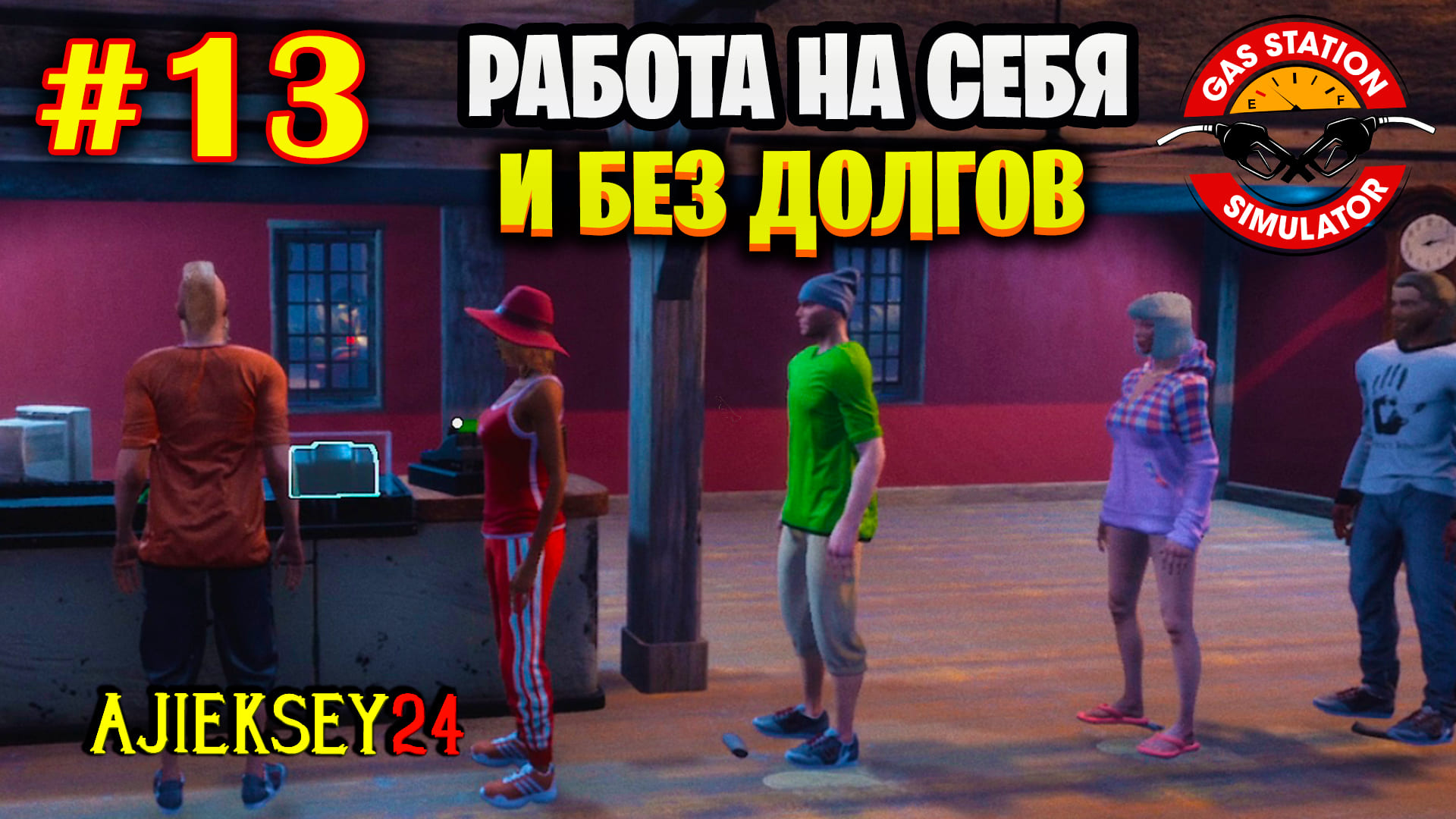 Gas Station Simulator #13 | РАБОТАЮ ТЕПЕРЬ НА СЕБЯ | СИМУЛЯТОР АЗС | ПРОХОЖДЕНИЕ