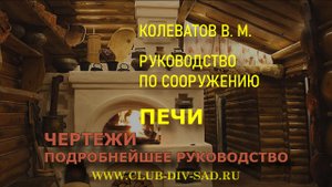 Книги "Печи". Руководство. Чертежи. Колеватов В. М.