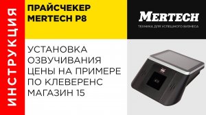 Установка озвучивания цены в прайсчекере Mertech P8