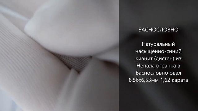 Сертифицированный натуральный кианит (дистен) из Непала огранка в Баснословно 8,56x6,53мм 1,62 кара