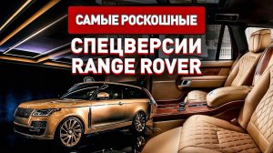 Самые роскошные спецверсии Range Rover!