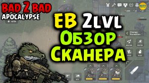 ☣︎ BAD 2 BAD: APOCALYPSE ☣︎ Улучшил EB до 2 уровня обзор новой функии