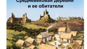 ИСТОРИЯ 6 КЛАСС, СРЕДНЕВЕКОВАЯ ДЕРЕВНЯ И ЕЁ ОБИТАТЕЛИ, §11