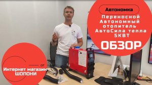Переносной автономный отопитель Автосила тепла на 5КВт 12в