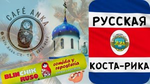 РУССКАЯ КОСТА-РИКА. Где встречаются и как проводят время наши эмигранты.
