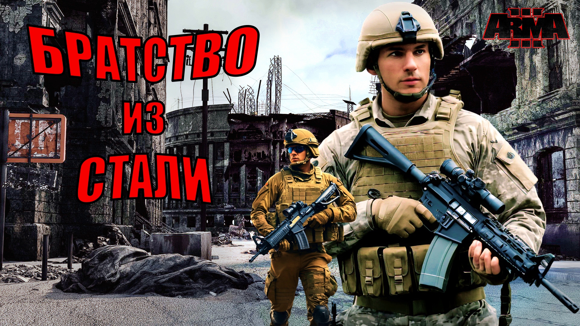 Как здесь выжить? Удержание города в Arma 3 на сервере Brothers in Arms Russia