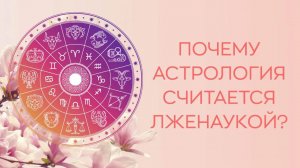 ⭐ Почему астрология считается лженаукой?