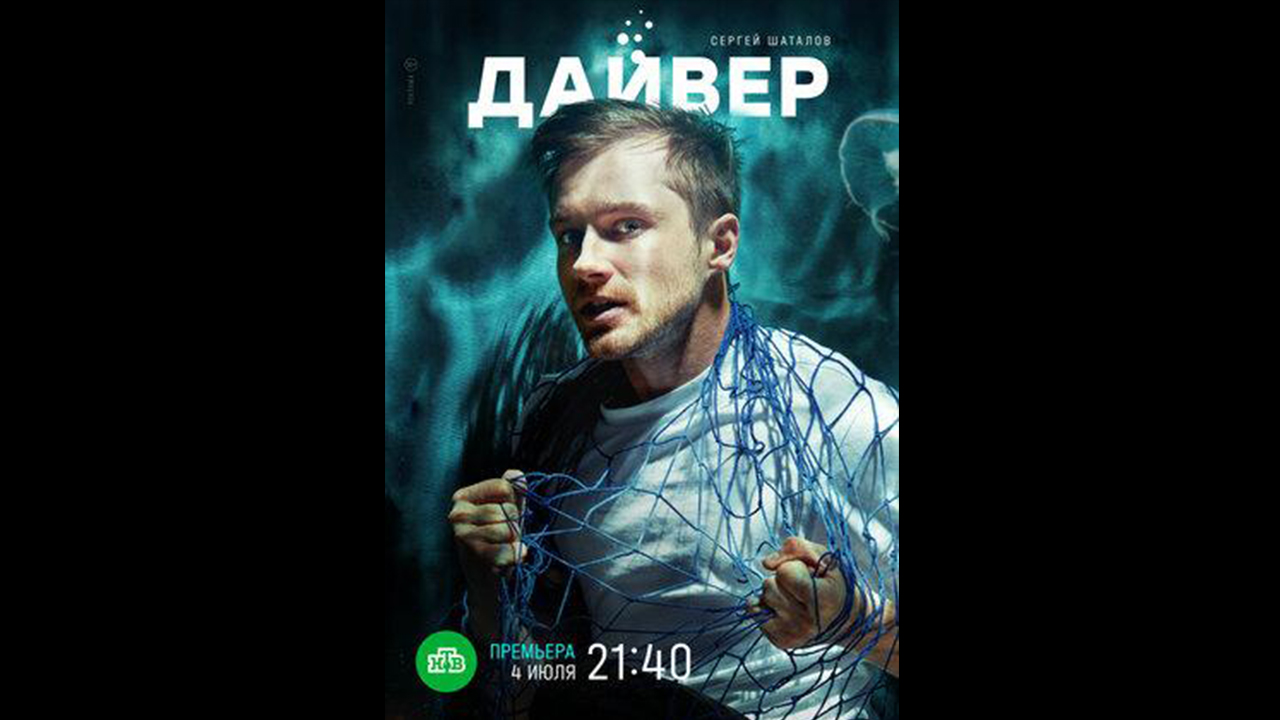 Русский трейлер сериала Дайвер