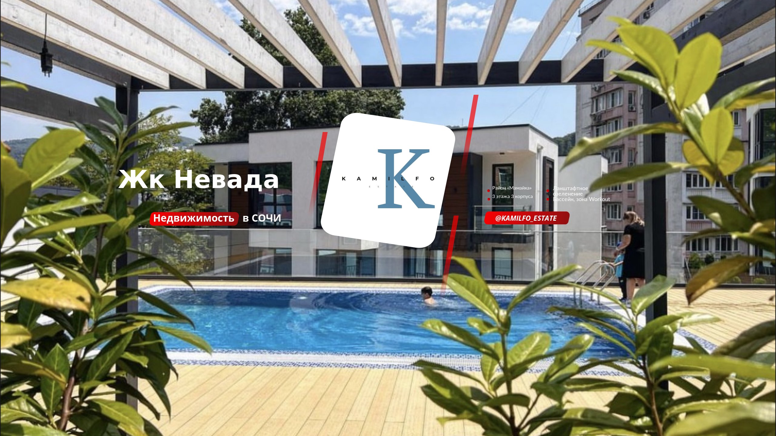 Недвижимость в сочи  жк Невада