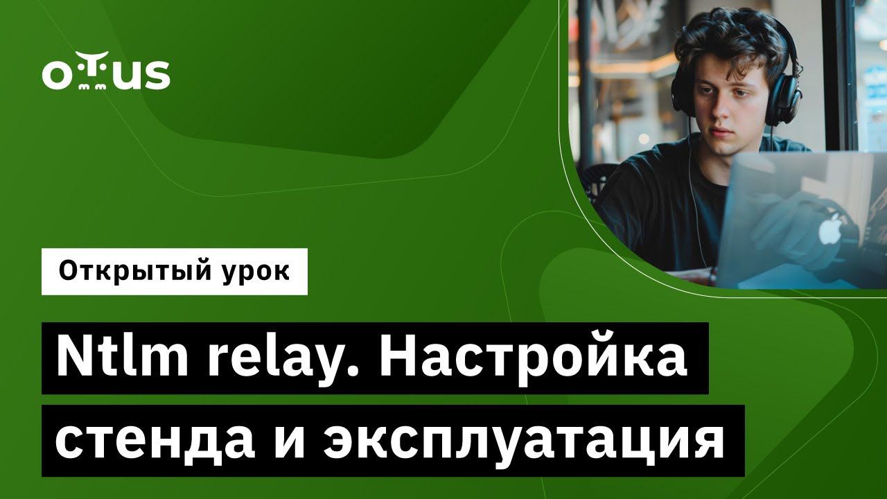 Ntlm relay. Настройка стенда и эксплуатация // «Пентест. Практика тестирования на проникновение»