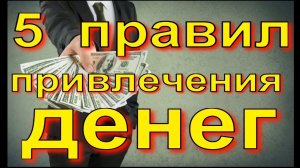 5 правил привлечения денег