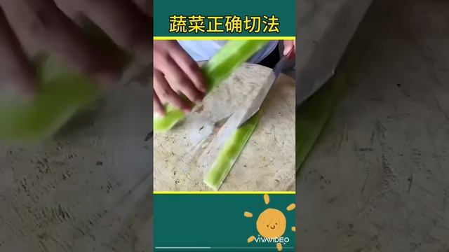 蔬菜正确切法