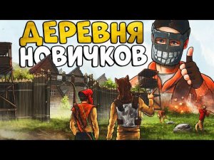 ДЕРЕВНЯ НОВИЧКОВ! ИСТОРИЯ моего ЛИДЕРСТВА! УСТРОИЛ незабываемое ВЫЖИВАНИЕ! CheZee! Rust _ Раст.mp4