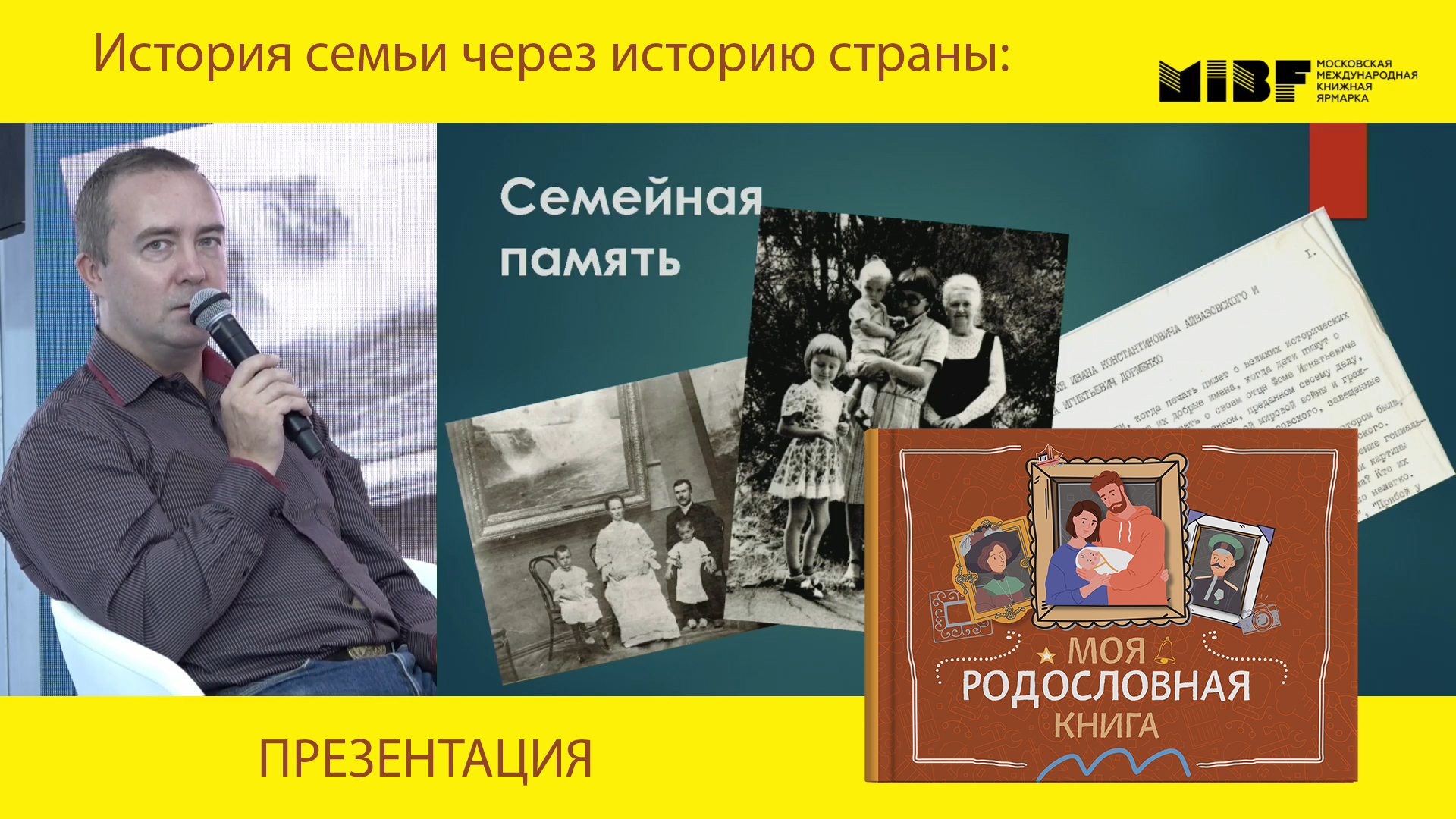 История семьи через историю страны: на ММКЯ состоялась презентация «Моей родословной книги»