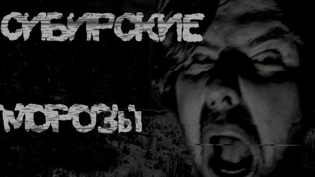 Сибирские морозы смотреть онлайн