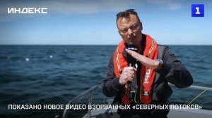 Показано новое видео взорванных «Северных потоков»