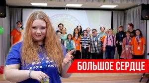 "Большое сердце". Работа волонтёров штабов "МыВместе" и "СВОиЕДИНЫ