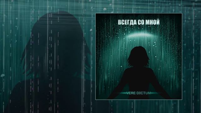 Vere Dictum	- Всегда со мной  (Официальная премьера трека)