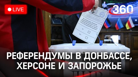 Референдумы в Донбассе, Херсоне и Запорожье о присоединении к России. Прямая трансляция