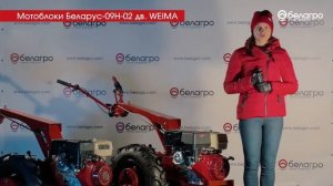 Видеообзор: мотоблоки Беларус-09Н-02 (дв.WEIMA)