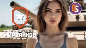 Мир танков! Квас и Макс.