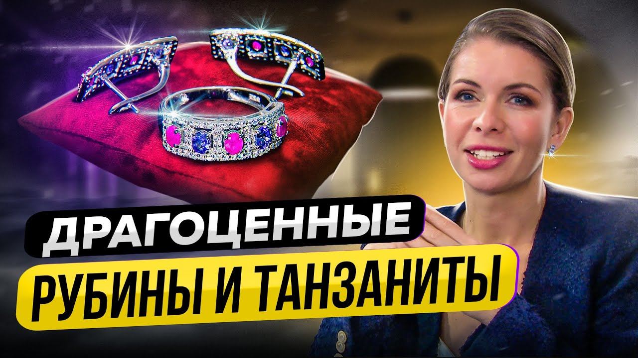 КОМПЛЕКТ УКРАШЕНИЙ С РУБИНОМ И ТАНЗАНИТОМ. ДАРЬЯ СОЧНЕВА