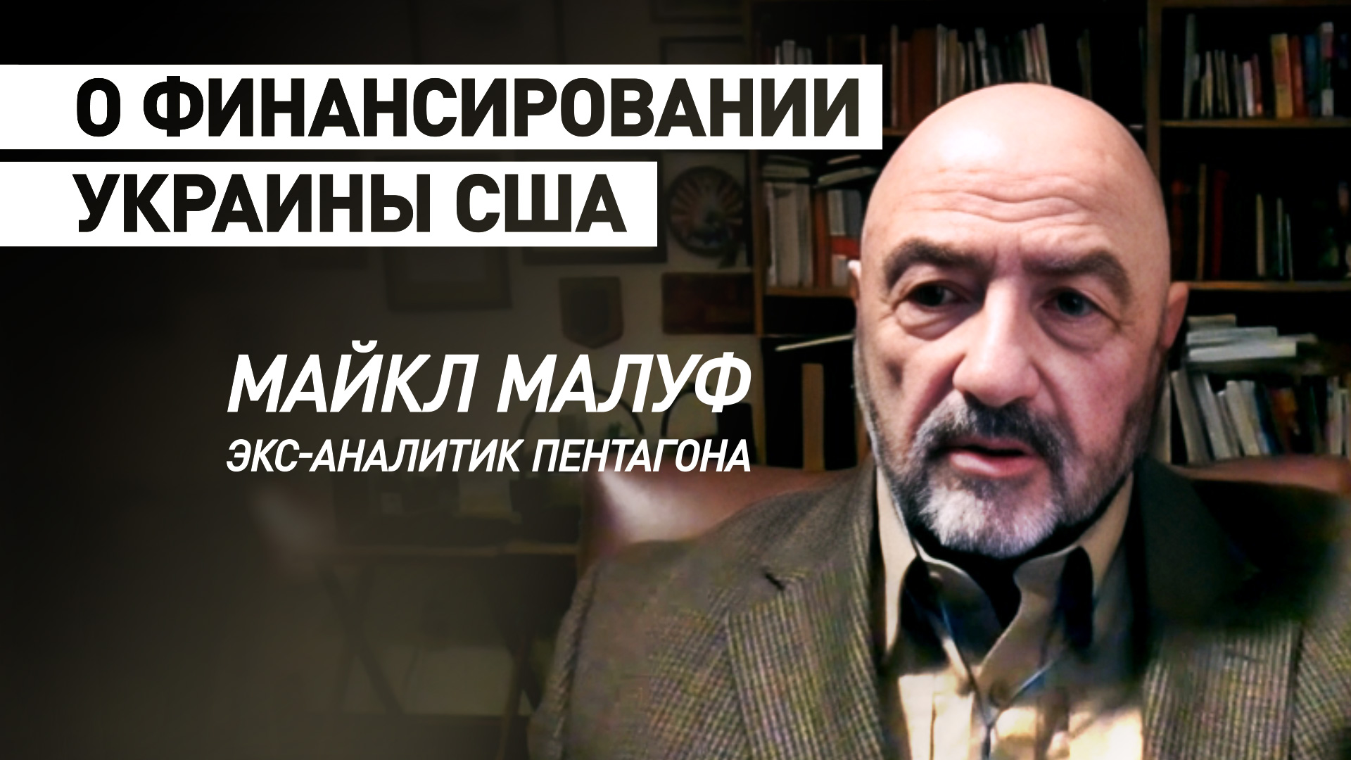 «Возможности продолжать регулярно снабжать украинцев нет»: экс-аналитик Пентагона — о поддержке США
