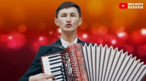 ЭҢ МЫКТЫ ЫРЧЫЛАР БИР СААТ АККОРДЕОН ЫРЛАРЫН ЫРДАШАТ. КЕРЕМЕТ ЫРЛАР АККОРДЕОН МЕНЕН СОНУН УГУЛАТ