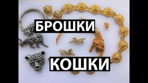 45. Распаковка лота с "кошачьими" украшениями