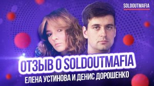 SOLDOUTMAFIA: Отзыв Елены Устиновой и Дениса Дорошенко