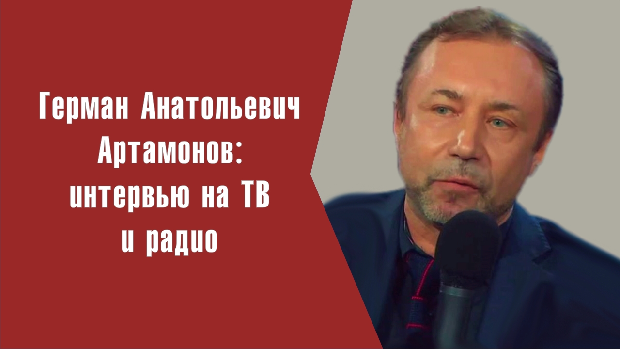 Герман артамонов историк биография семья дети Братство на крови.Часть III - смотреть видео онлайн от "Герман Артамонов, истори