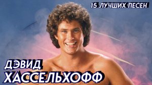 15 лучших песен: ДЭВИД ХАССЕЛЬХОФФ / Greatest hits of DAVID HASSELHOFF / True survivor и другие