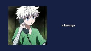 поцелуй с киллуа🤭 киллуа х слушатель