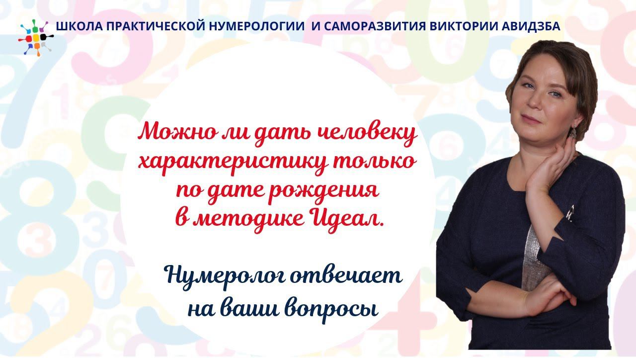 Нумерология по дате рождения. Можно ли дать человеку характеристику только по дате рождения.