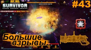 Большие взрывы.#43 Deep Rock Galactic: Survivor. Прохождение.