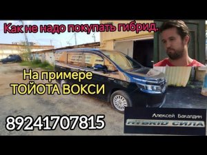 КАК НЕ НАДО ПОКУПАТЬ ГИБРИД. на примере Тойота ВОКСИ hybrid 89241707815