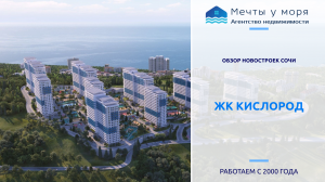 ЖК Кислород в Сочи. Обзор новостройки / Агентство недвижимости Мечты у моря в Адлере