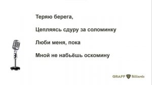 Берега Успенская Соколова Karaoke Graff (Naty)