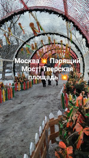 Москва💥 Парящий Мост! Тверская площадь 🌈 и заряд энергией🍐Как научиться видеть гармонию во всём!