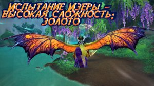 ИСПЫТАНИЕ ИЗЕРЫ – ВЫСОКАЯ СЛОЖНОСТЬ: ЗОЛОТО в World of Warcraft: Dragonflight 10.2 #dragonflight