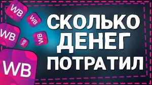 Как на Валберис посмотреть сколько денег потратил