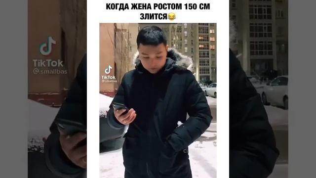 Когда жена ростом 150 злится?