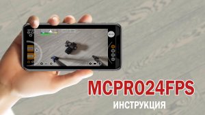 MCPR24FPS Инструкция. Профессиональная съемка на Andriod