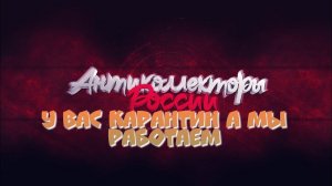 У вас карантин а мы работаем