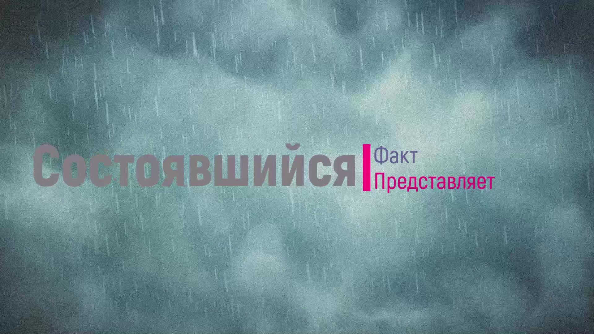 Представить факты